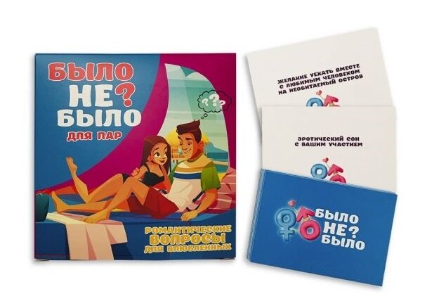 Романтична гра для пар "Було Не було?" - Фото №1 Романтична гра для пар "Було Не було?" - Фото №1