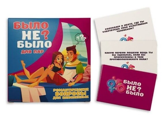Романтична гра для пар "Було Не було?" - Фото №4 Романтична гра для пар "Було Не було?" - Фото №4
