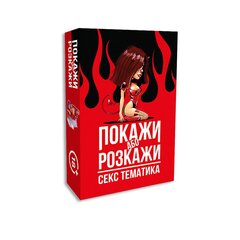 Еротична гра «Покажи або розкажи. Секс тематика» 18+ (UA) - Фото №1 Еротична гра «Покажи або розкажи. Секс тематика» 18+ (UA) - Фото №1