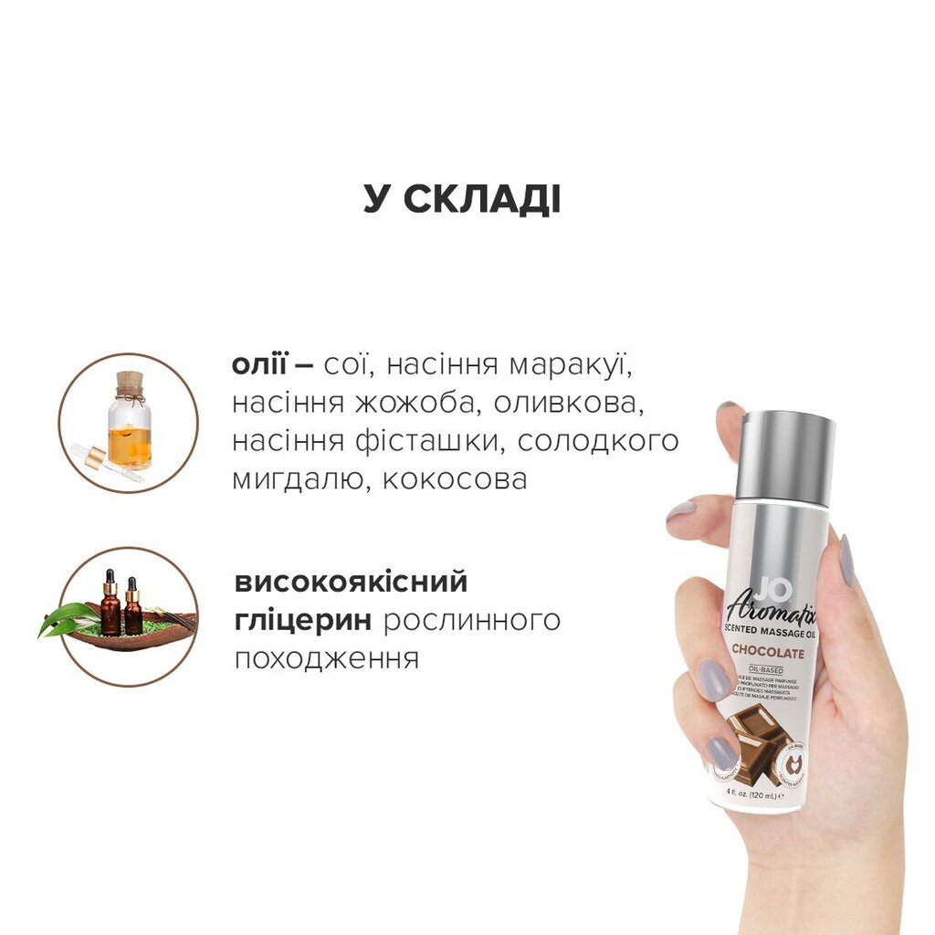 Натуральное массажное масло JO Aromatix Massage Oil Chocolate 120 мл - Фото №1 Натуральное массажное масло JO Aromatix Massage Oil Chocolate 120 мл - Фото №1