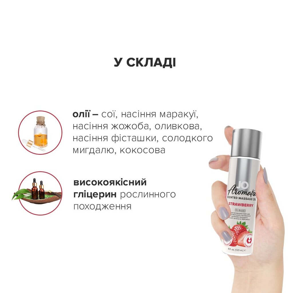 Натуральна масажна олія System JO Aromatix — Massage Oil — Strawberry 120 мл - Фото №5