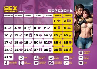 SEX КАЛЕНДАРЬ-2025 (UA) - Фото №1 SEX КАЛЕНДАРЬ-2025 (UA) - Фото №1