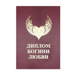 Диплом "Богиня Любви" - Фото №1 Диплом "Богиня Любви" - Фото №1