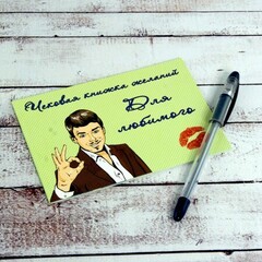 Чековая книжка желаний "Для любимого" - Фото №1 Чековая книжка желаний "Для любимого" - Фото №1