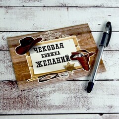 Чековая книжка желаний "Ковбой" - Фото №1 Чековая книжка желаний "Ковбой" - Фото №1