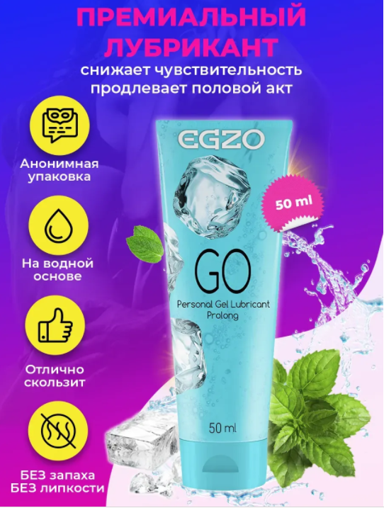 ЛЮБРИКАНТ "EGZO GO" пролонгуючий 50 мл - Фото №1 ЛЮБРИКАНТ "EGZO GO" пролонгуючий 50 мл - Фото №1